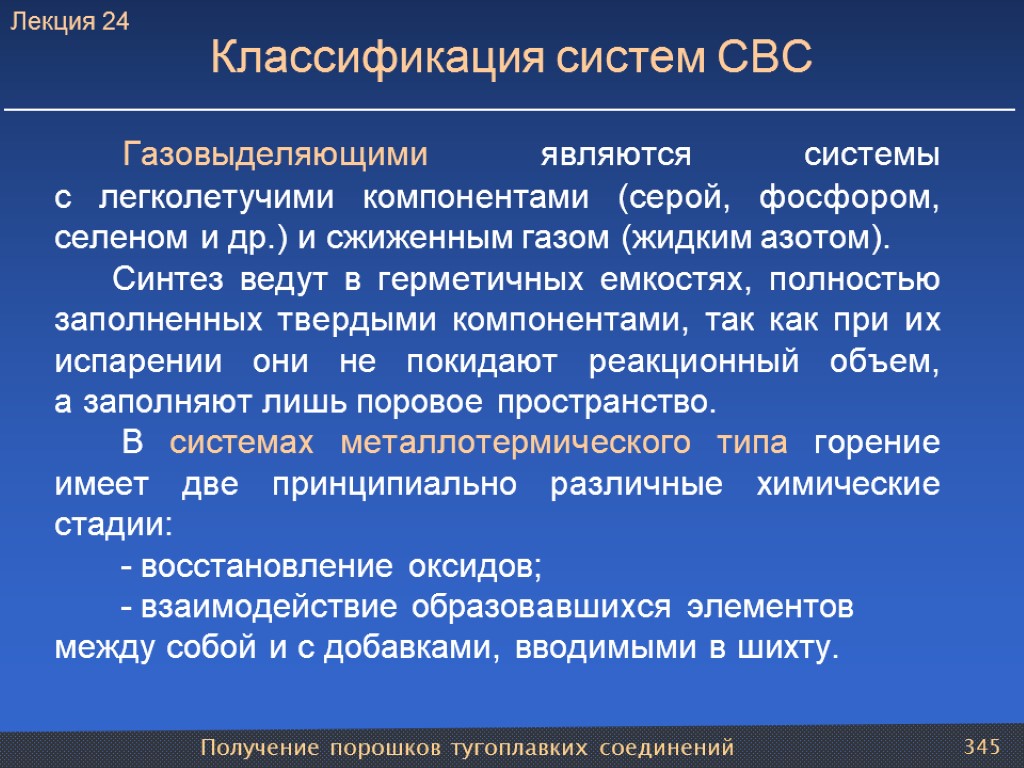 Получение порошков тугоплавких соединений 345 Классификация систем СВС Газовыделяющими являются системы с легколетучими компонентами